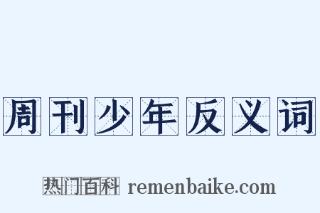 周刊少年反义词是什么意思的图片